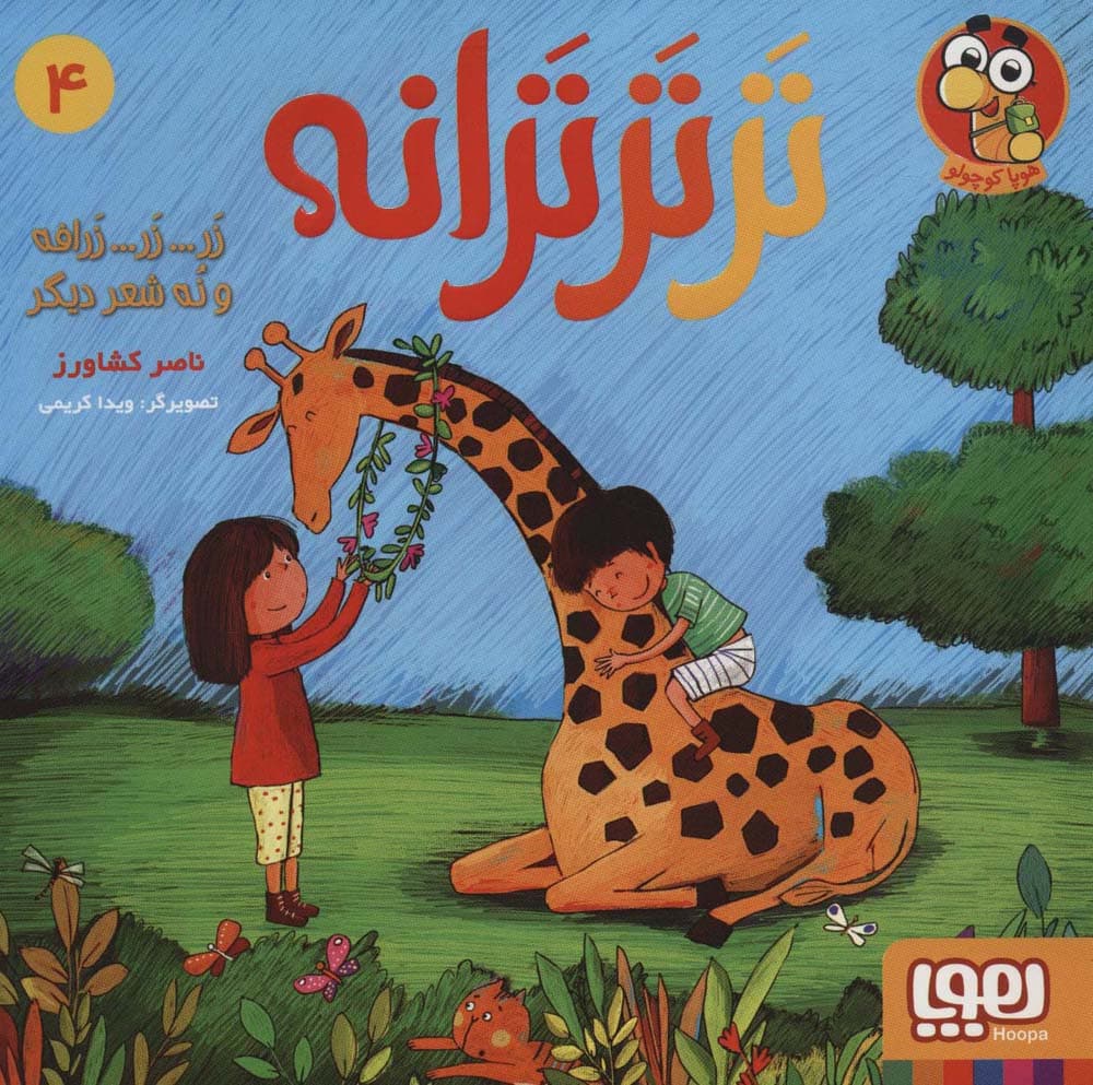 تر تر ترانه 4 (زر زر زرافه و نه شعر دیگر)،(گلاسه)