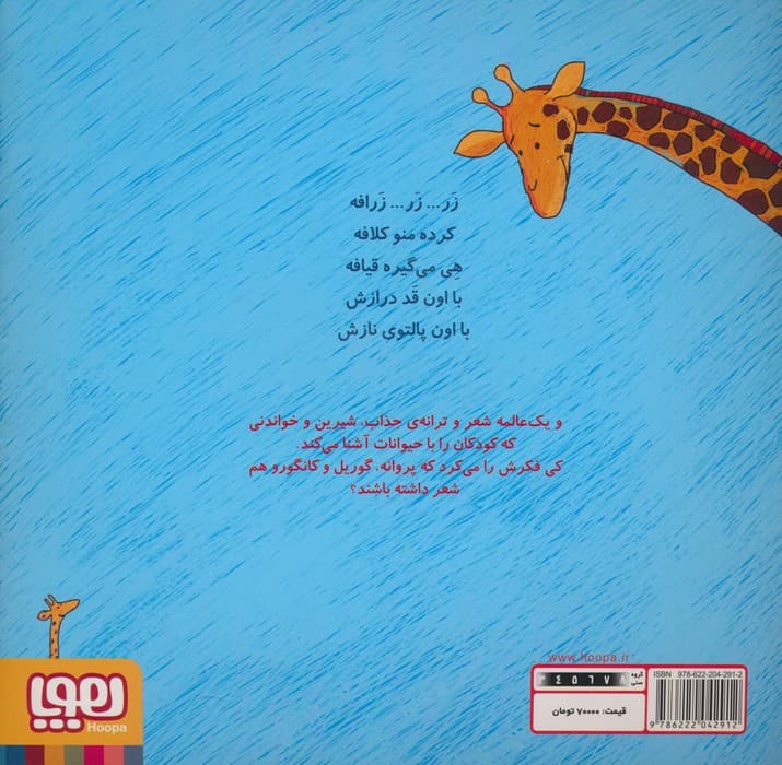 تر تر ترانه 4 (زر زر زرافه و نه شعر دیگر)،(گلاسه)