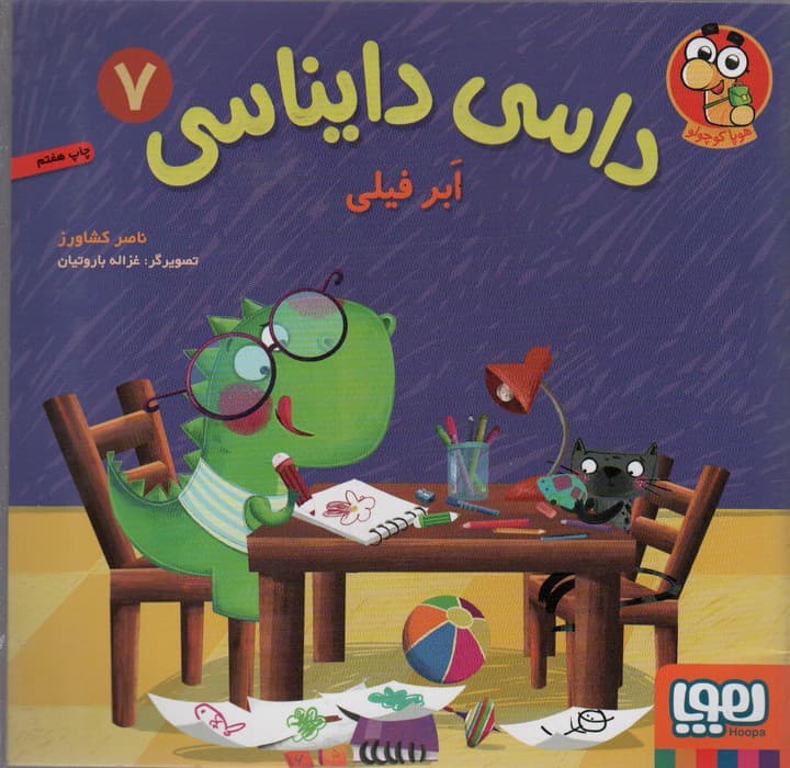 داسی دایناسی 7 (ابر فیلی)،(گلاسه)