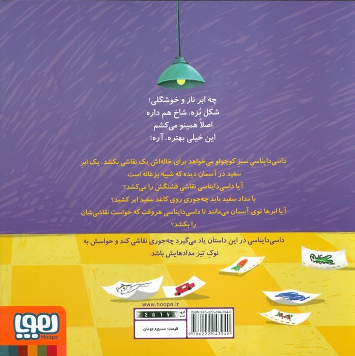 داسی دایناسی 7 (ابر فیلی)،(گلاسه)