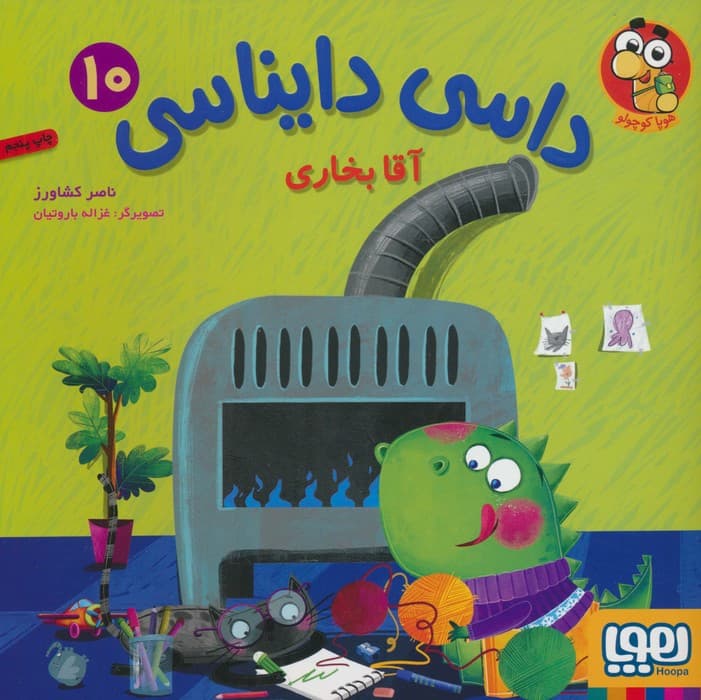 داسی دایناسی 10 (آقا بخاری)،(گلاسه)