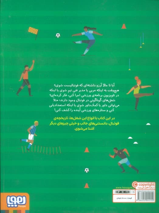 چگونه فوتبالیست شویم (یا کار دیگری در فوتبال به دست آوریم)،(گلاسه)