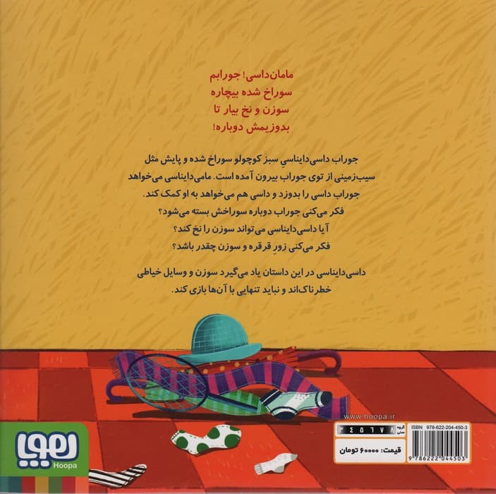 داسی دایناسی12 (جوراب پاره)،(گلاسه)