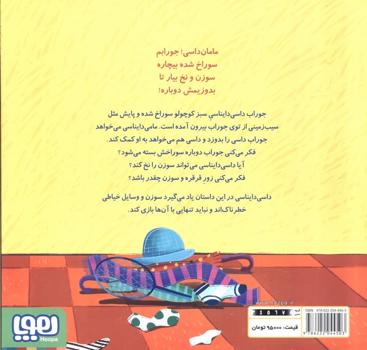 داسی دایناسی12 (جوراب پاره)،(گلاسه)