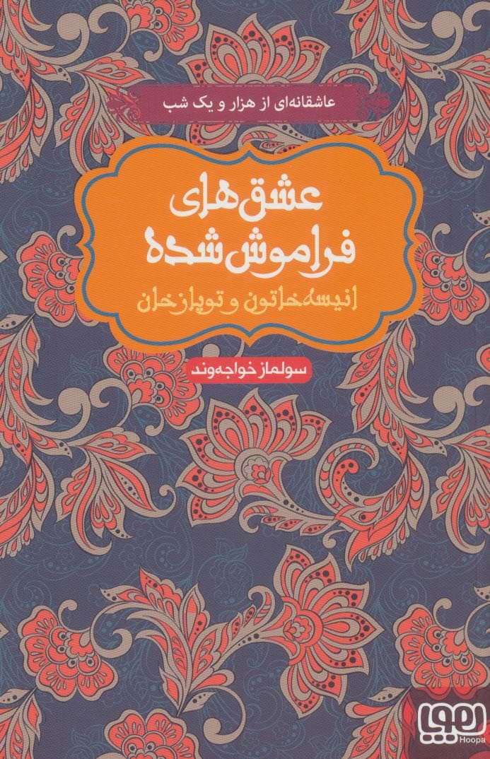 انیسه خاتون و توپاز خان (عشق های فراموش شده)