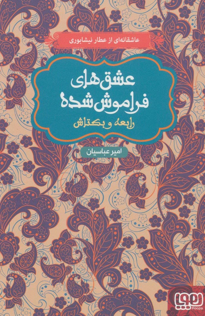 رابعه و بکتاش (عشق های فراموش شده)