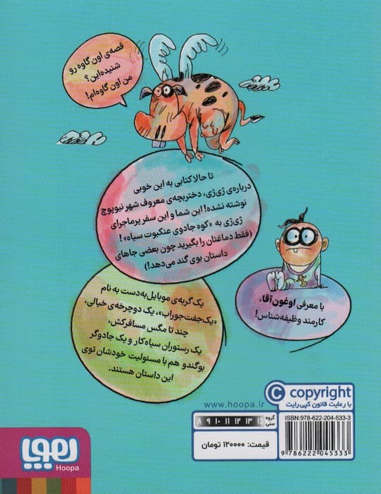 دردسرهای ژی ژی در نیوپوچ 1 (لرز مخوف و راز کتاب سفید یا دیدار باشکوه دو بوگندو)