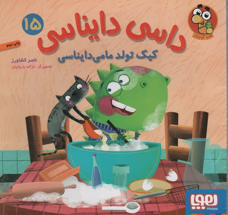 داسی دایناسی 15 (کیک تولد مامی دایناسی)،(گلاسه)