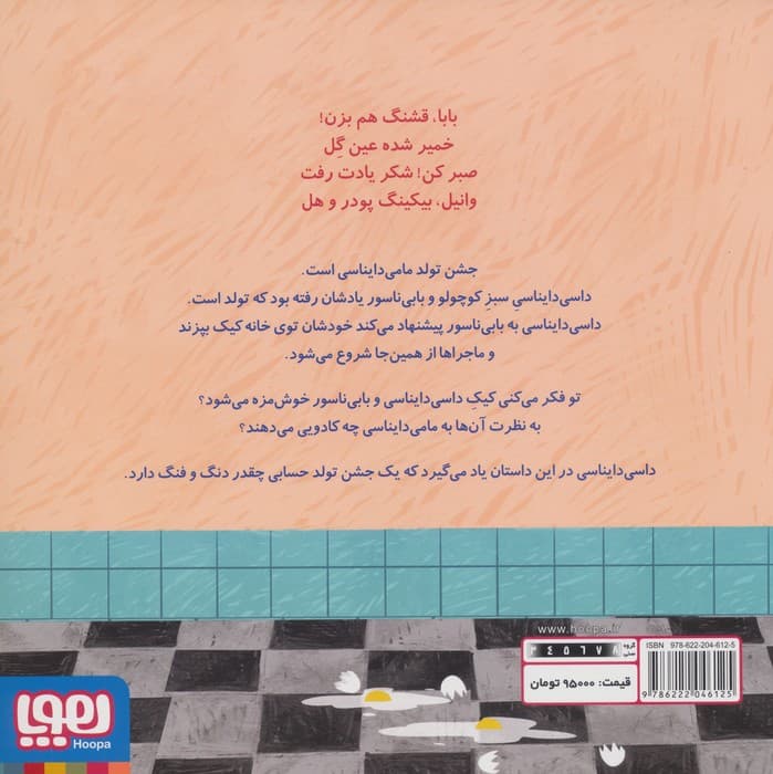 داسی دایناسی 15 (کیک تولد مامی دایناسی)،(گلاسه)