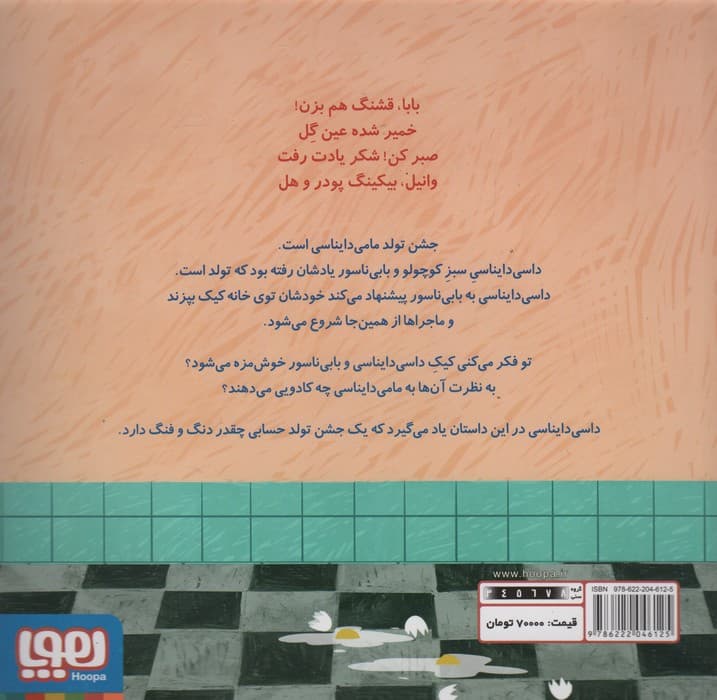 داسی دایناسی 15 (کیک تولد مامی دایناسی)،(گلاسه)