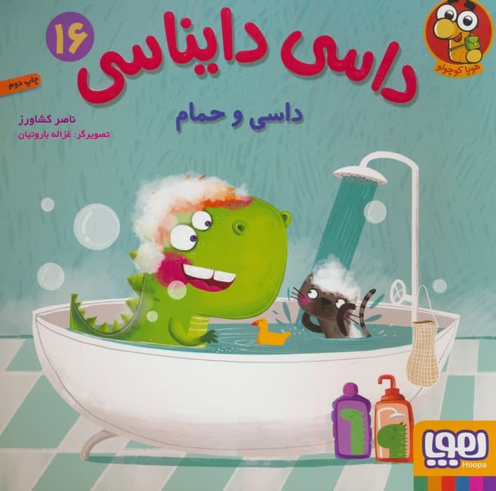 داسی دایناسی 16 (داسی و حمام)،(گلاسه)