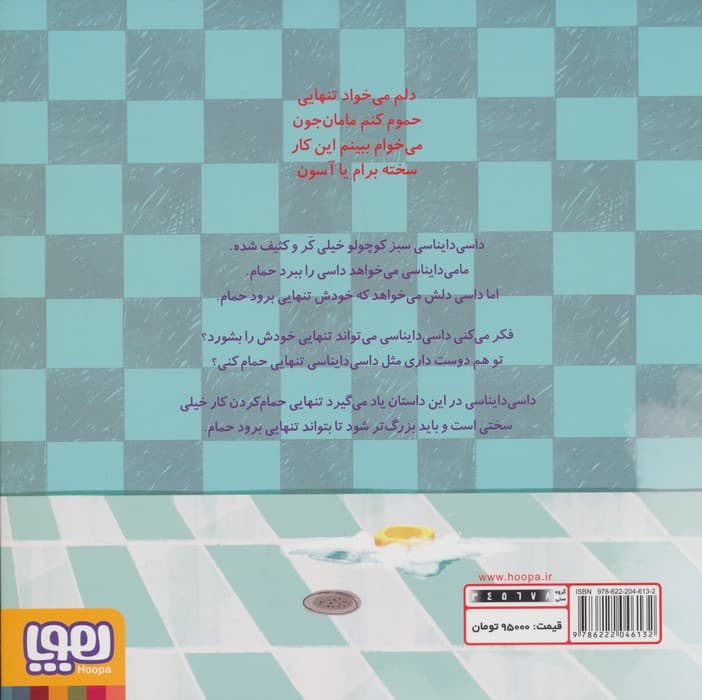 داسی دایناسی 16 (داسی و حمام)،(گلاسه)