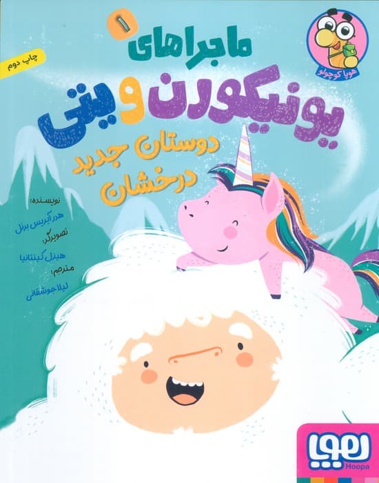 ماجراهای یونیکورن و یتی 1 (دوستان جدید درخشان)،(گلاسه)