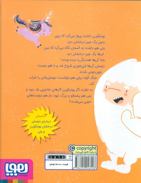 ماجراهای یونیکورن و یتی 1 (دوستان جدید درخشان)،(گلاسه)