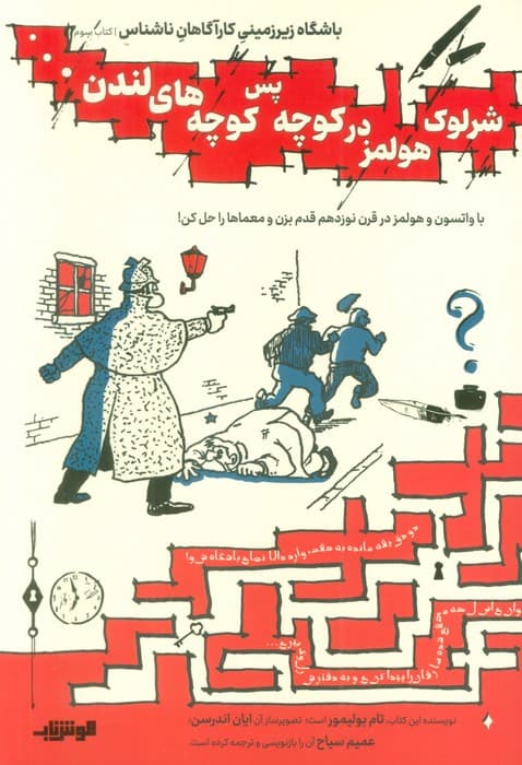 باشگاه زیر زمینی کارآگاهان ناشناس 3 (شرلوک هولمز در کوچه پس کوچه های لندن)