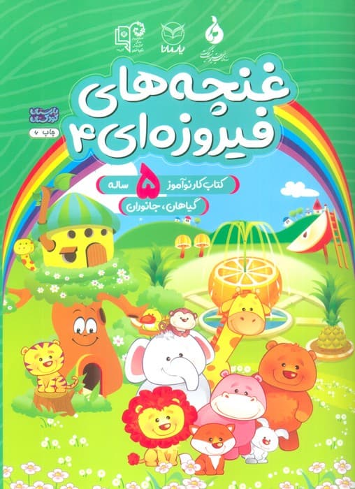 غنچه های فیروزه ای 4 (کتاب کار نوآموز 5 ساله:گیاهان،جانوران)