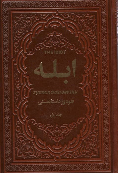 ابله (2جلدی،چرم)