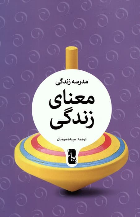 معنای زندگی (مدرسه زندگی)