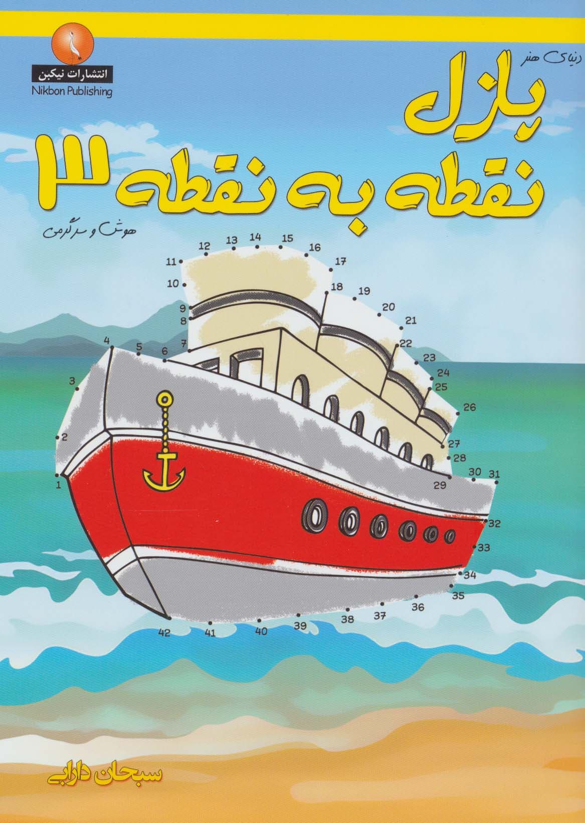 دنیای هنر پازل نقطه به نقطه 3 (هوش و سرگرمی)