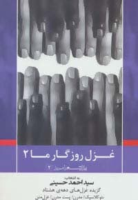 غزل روزگار ما 2 (پازل شعر امروز 2)،(گزیده غزل های دهه 80)