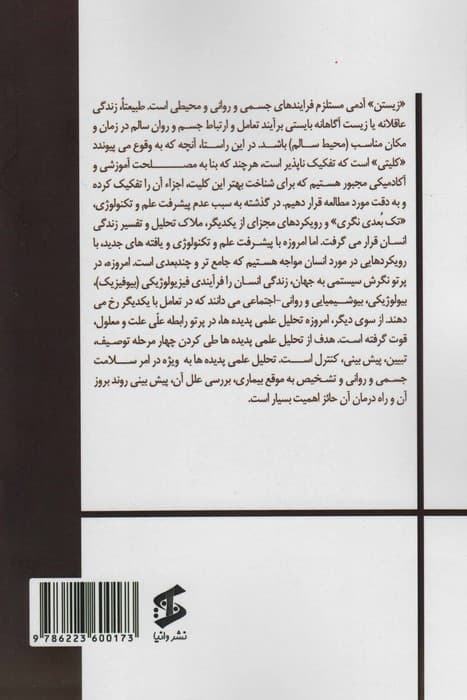 مانیفست زندگی عاقلانه (جلداول:مدیریت تن)