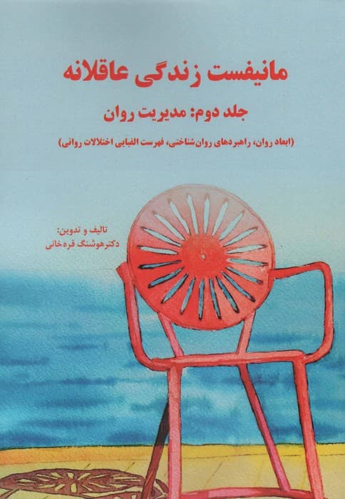 مانیفست زندگی عاقلانه (جلد دوم:مدیریت روان)