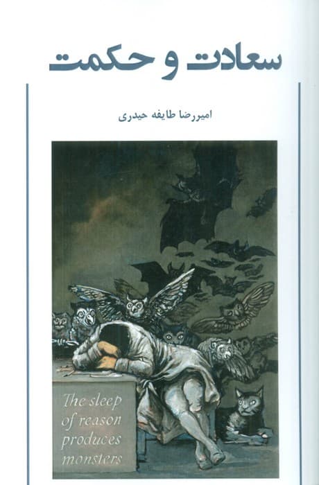 سعادت و حکمت