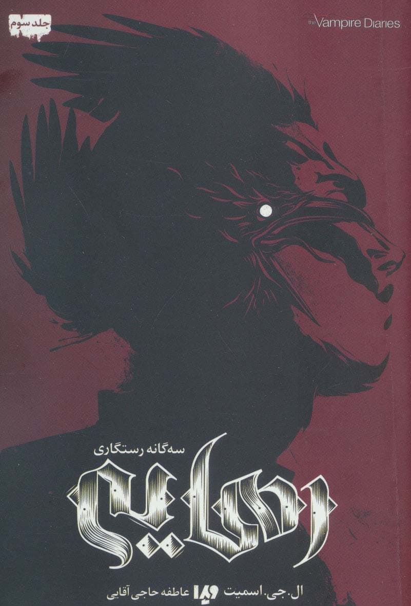 خاطرات خون آشام (سه گانه رستگاری 3:رهایی)