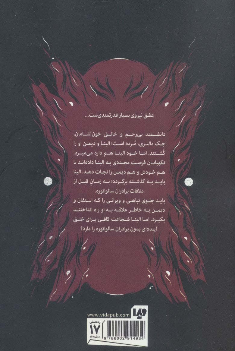 خاطرات خون آشام (سه گانه رستگاری 3:رهایی)