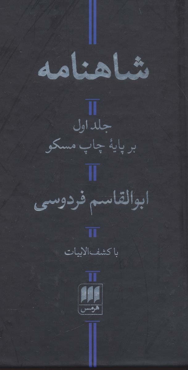 شاهنامه (با کشف الابیات)،(2جلدی)