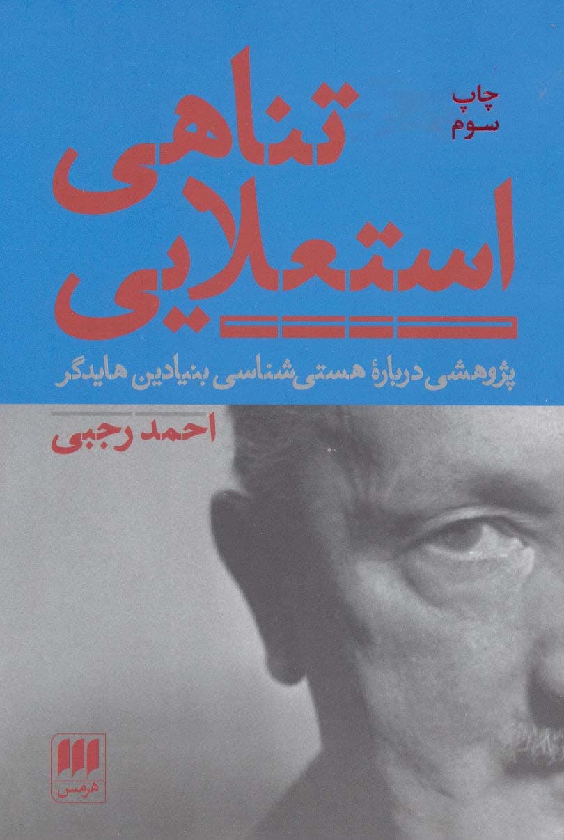 تناهی استعلایی (پژوهشی درباره هستی شناسی بنیادین هایدگر)