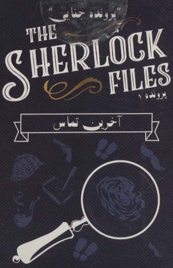 بسته بازی کارتی آخرین تماس:پرونده شرلوک 1 (THE SHERLOCK FILES)،(باجعبه)