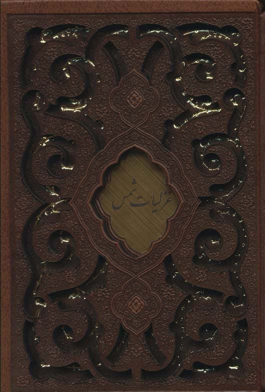 غزلیات شمس (چرم،پلاک دار،لیزری،باقاب)