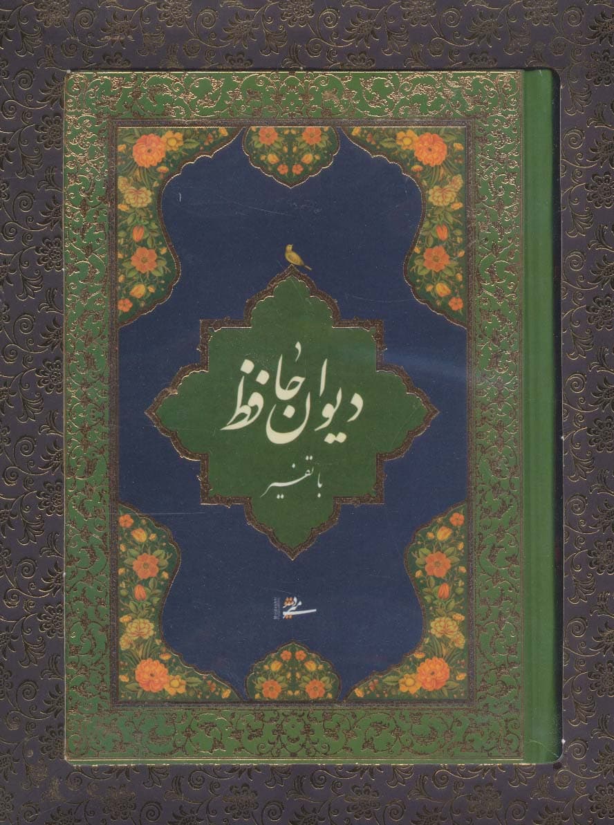 دیوان حافظ با تفسیر (باجعبه)