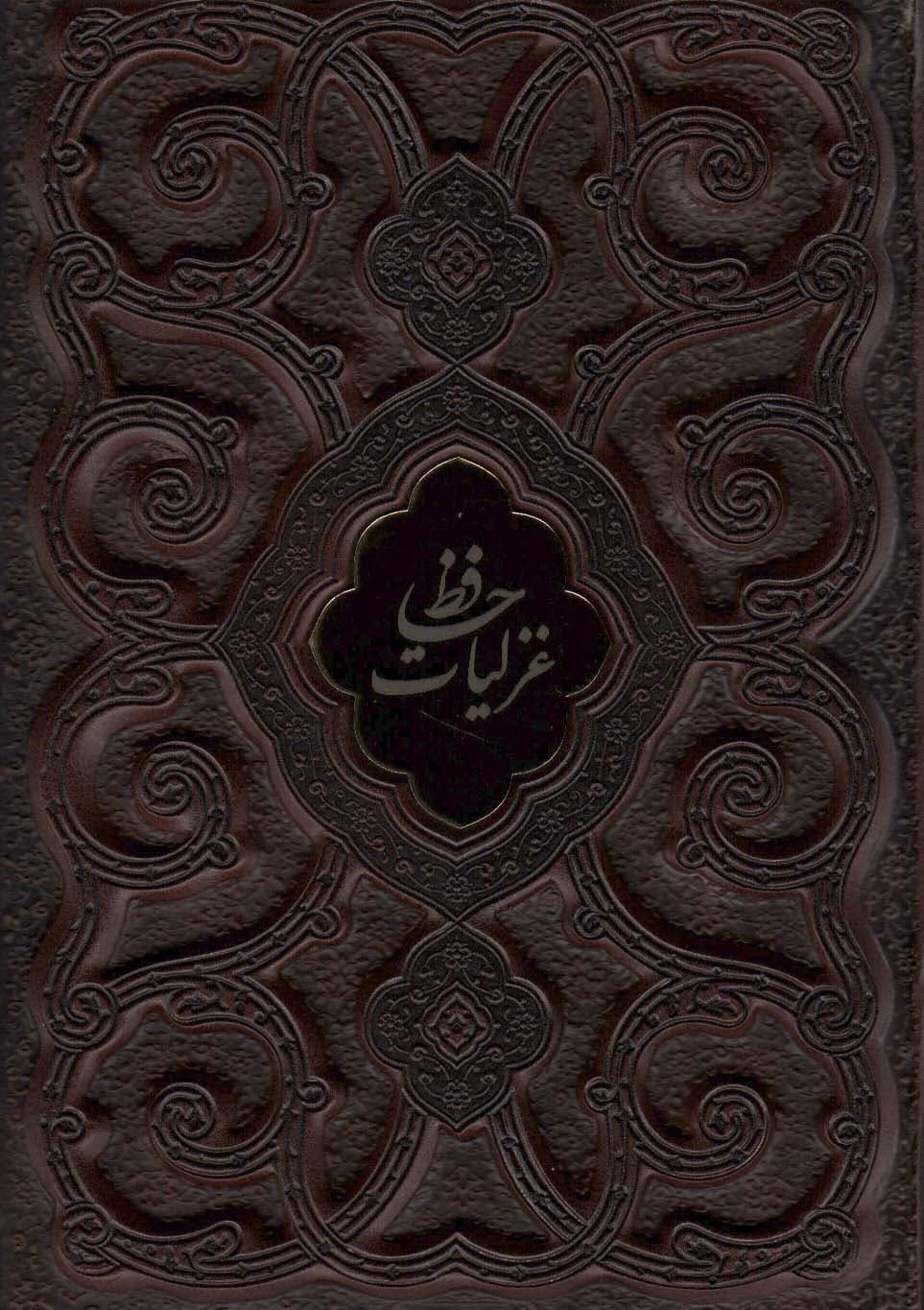 غزلیات حافظ محرمی (گلاسه،چرم،پلاک دار،لیزری،باقاب)