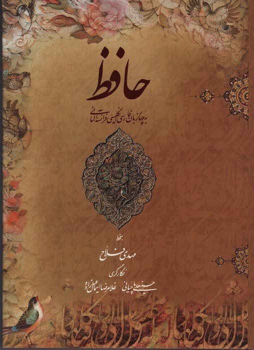 دیوان حافظ فلاح (4زبانه،گلاسه،باقاب)