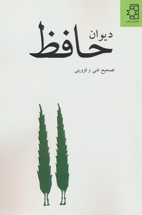 دیوان حافظ