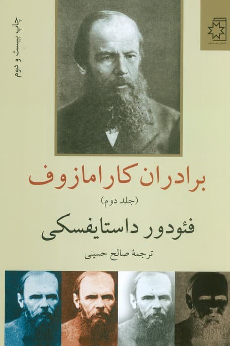 برادران کارامازوف (2جلدی)