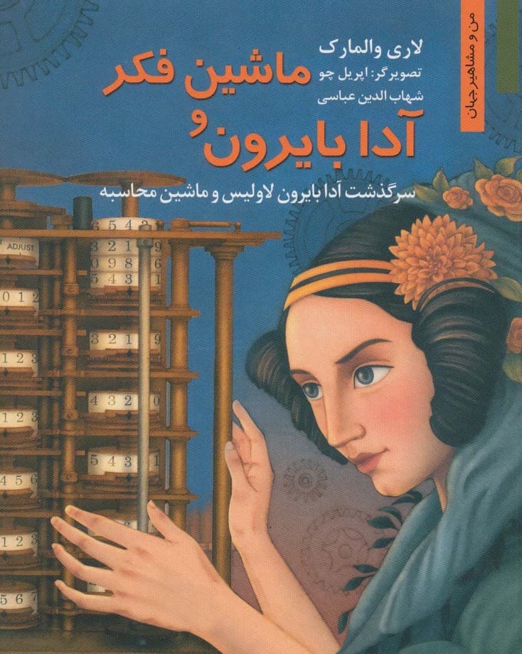 ماشین فکر و آدا بایرون:سرگذشت آدا بایرون لاولیس و ماشین محاسبه (من و مشاهیر جهان 7)