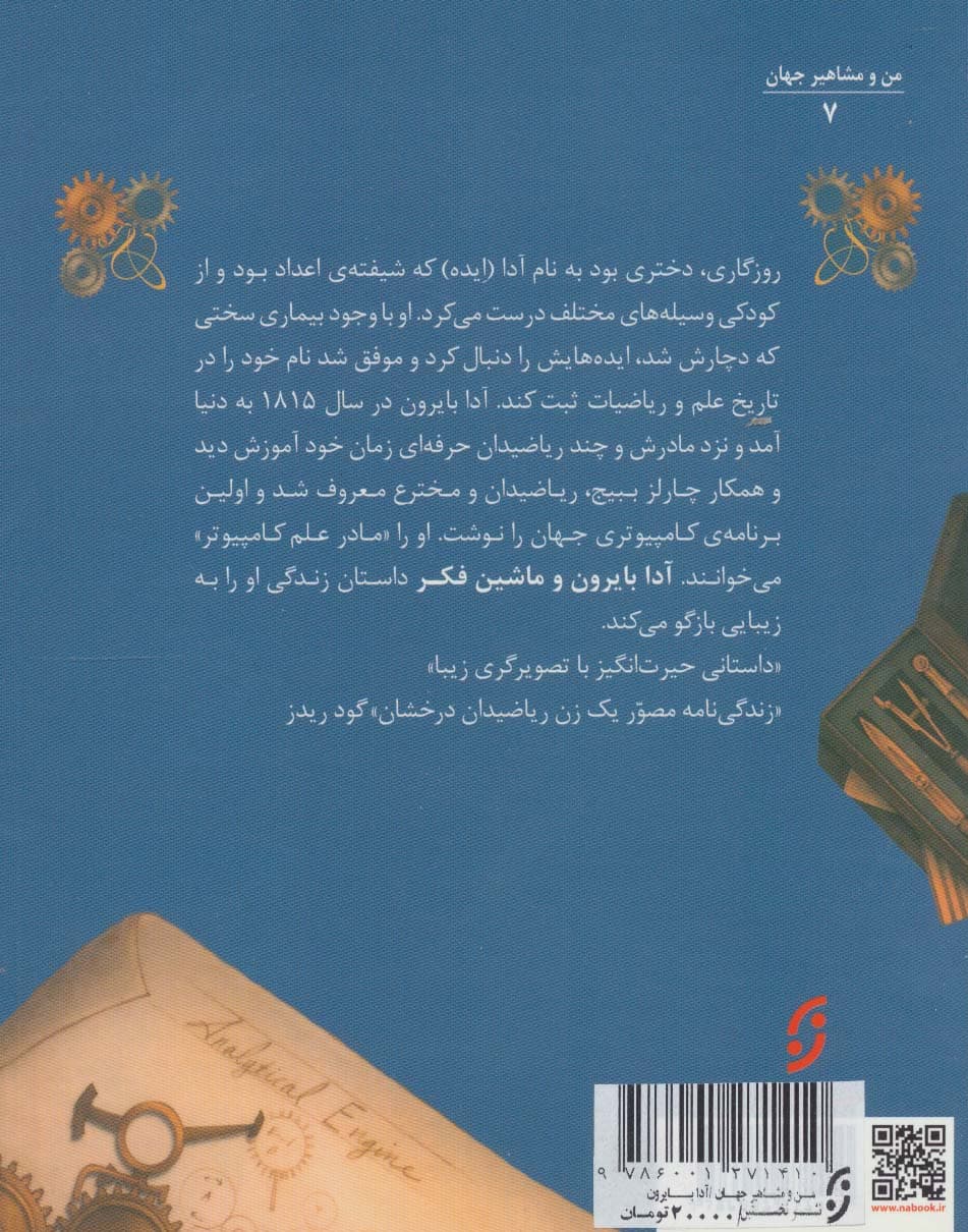 ماشین فکر و آدا بایرون:سرگذشت آدا بایرون لاولیس و ماشین محاسبه (من و مشاهیر جهان 7)