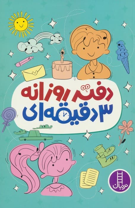 دفتر روزانه 3 دقیقه ای