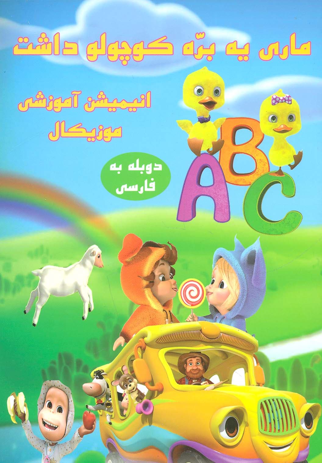 دی وی دی ماری یه بره کوچولو داشت