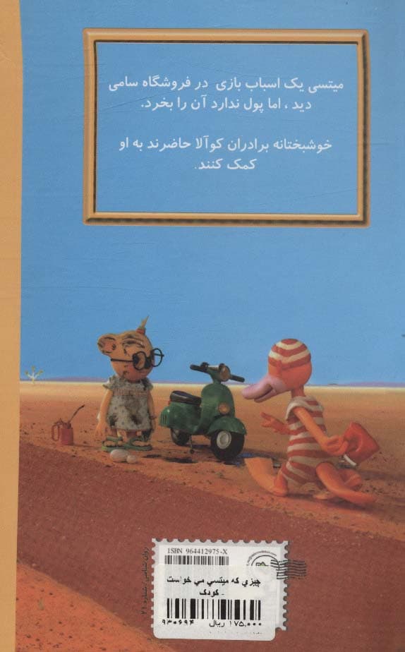 چیزی که میتسی می خواست:برادران کوآلا (من و کیمیا)،(گلاسه)