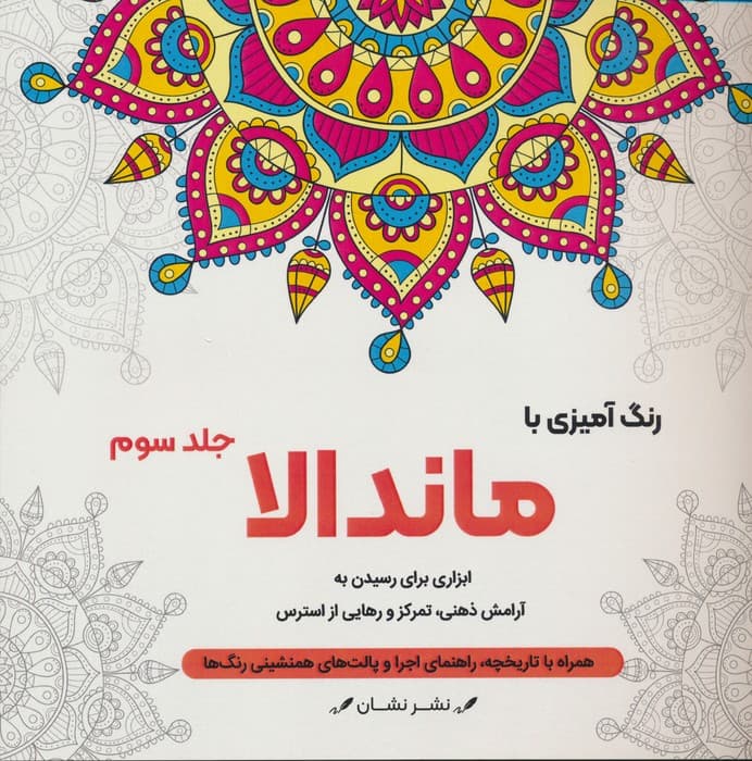 رنگ آمیزی با ماندالا 3 (ابزاری برای رسیدن به آرامش ذهنی،تمرکز و رهایی از استرس)،(سیمی)
