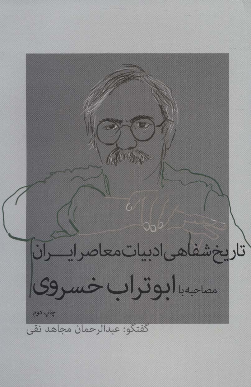 تاریخ شفاهی ادبیات معاصر ایران (مصاحبه با ابوتراب خسروی)