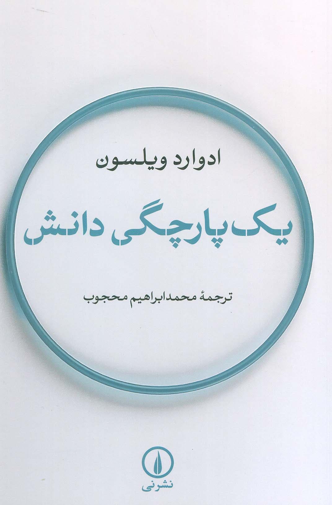 یک‌پارچگی دانش