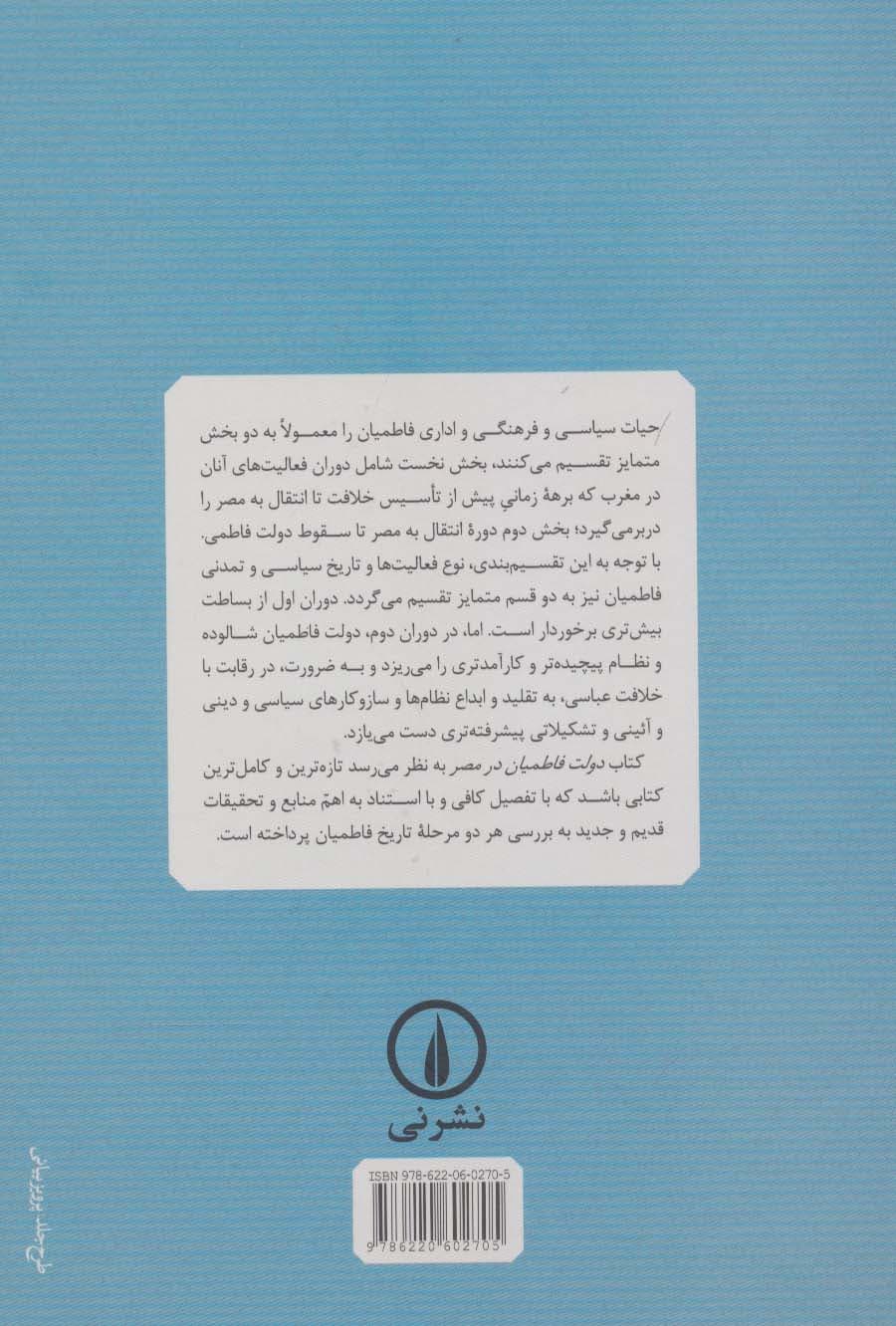 دولت فاطمیان در مصر (تحلیلی جدید)