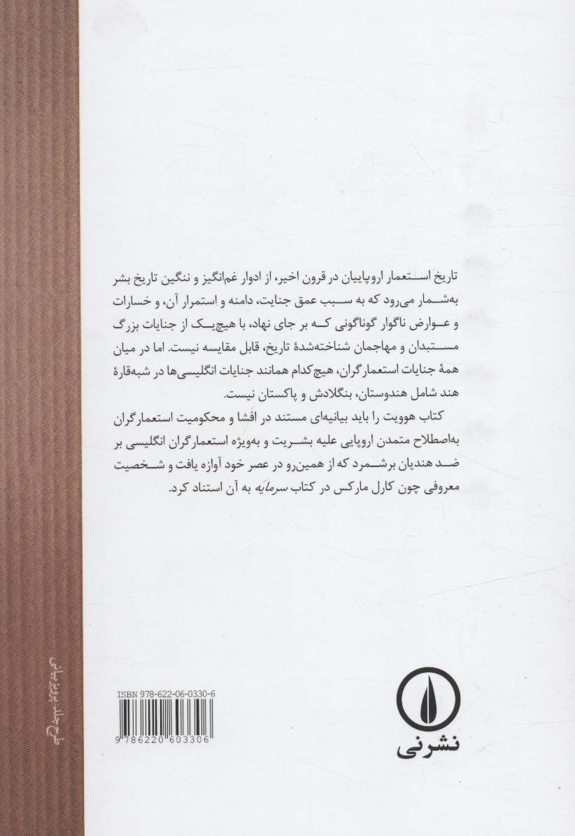 دام صیادان یا عبرت ایرانیان (نخستین رساله فارسی در شناخت استعمار انگلیس در شبه قاره هند)