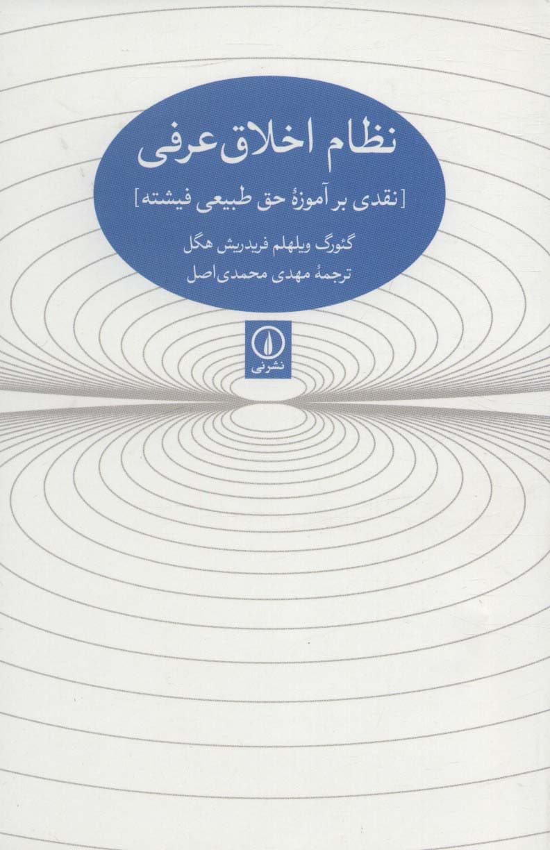 نظام اخلاق عرفی [نقدی بر آموزه حق طبیعی فیشته]