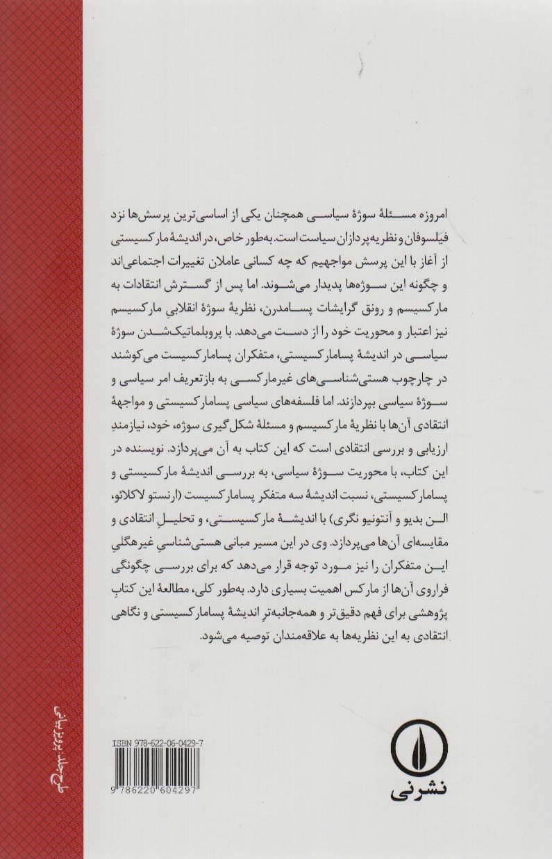 سوژه انقلابی در اندیشه پسامارکسیستی